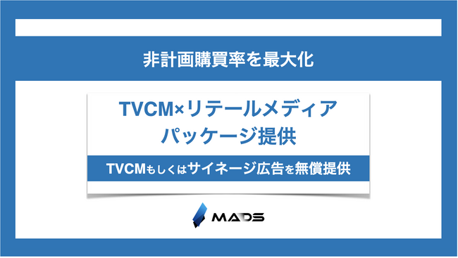 TVCM×リテールメディアパッケージ広告で非計画購買を増加