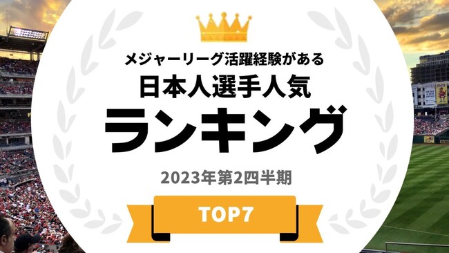  『タレントパワーランキング』がメジャーリーグで活躍したことがある日本人選手ランキングを発表！WEBサイト『タレントパワーランキング』ランキング企画第252弾！！