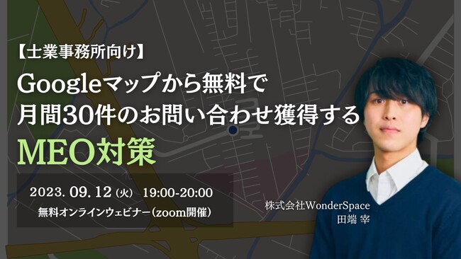 【士業事務所向けウェビナー開催】Googleマップから無料で月間30件のお問い合わせ獲得するMEO対策