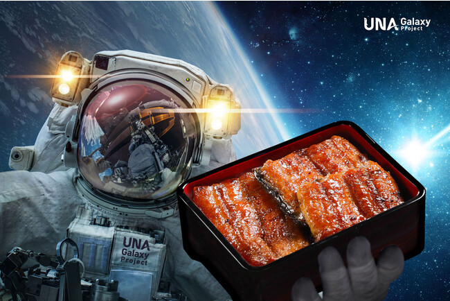 【世界初!?︎うなぎの宇宙食が誕生】JAXAの宇宙日本食『スペースうなぎ（うなぎ蒲焼）』がついに宇宙へ／創業69年長野県の老舗うなぎ料理店観光荘
