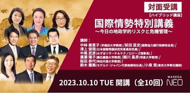 早稲田大学WASEDA NEO 『国際情勢特別講義～今日の地政学的リスクと危機管理』　中林美恵子氏などが講師【10月10日開講】