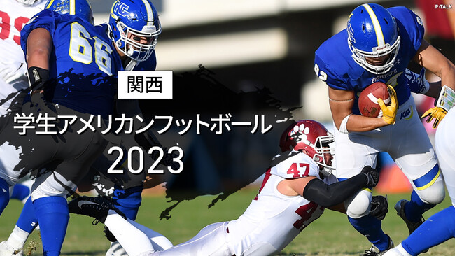 アメリカンフットボールシーズンが開幕、関西学生ディビジョン1全試合を放送！関東学生1部TOP8も好ゲームを厳選してお届け！