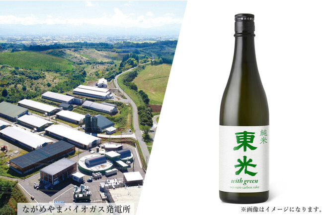 東日本初！山形県の酒蔵・小嶋総本店、カーボン・ニュートラル化を達成し、記念商品発売へ