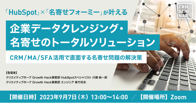 クリエイティブホープ社、ウェビナー『HubSpot×名寄せフォーミーが叶える企業データクレンジング・名寄せのトータルソリューション』を開催！