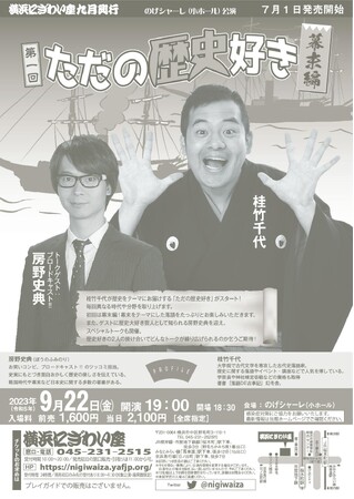 【横浜にぎわい座】歴史ネタの落語とトークで盛り上がる「ただの歴史好き」がスタート！