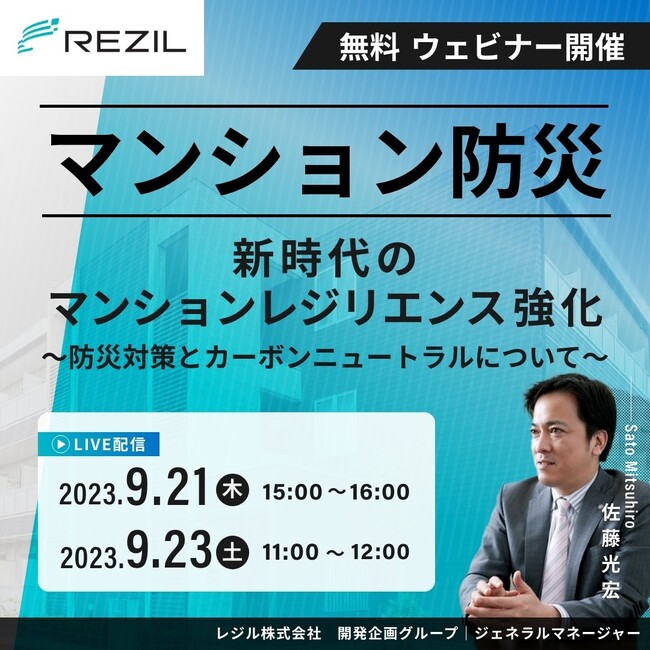 災害時に在宅避難を実現、マンションの「防災対策」と「カーボンニュートラル」の実現について解説する無料ウェビナーを9月21日・23日に開催