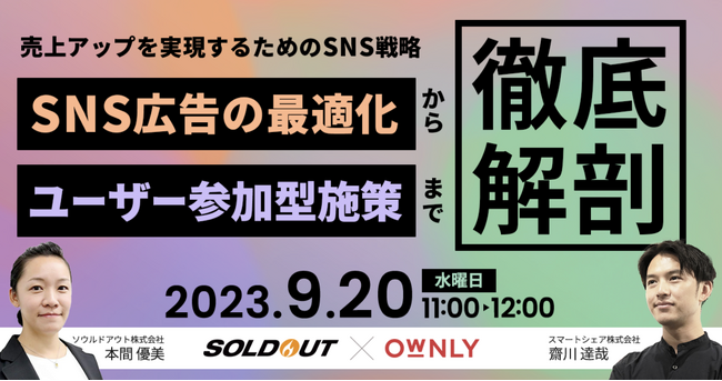 【2023/9/20(水)無料セミナー】売上アップを実現するためのSNS戦略！SNS広告の最適化からユーザー参加型施策まで徹底解剖