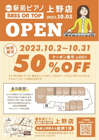 2023年10月2日セルフ利用のお手軽ピアノ練習室オープン | 上野駅より徒歩1分・駅近ピアノスタジオ、駅前ピアノ ベースオントップ上野店