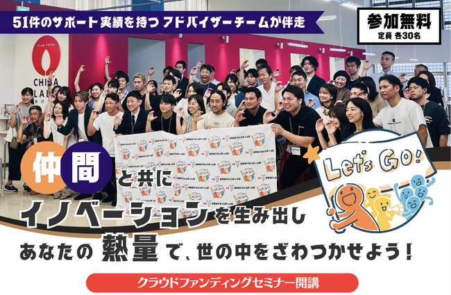 仲間と共にイノベーションを生み出し、あなたの熱量で世の中をざわつかせよう！クラウドファンディングセミナー【基礎編・実践編】開講