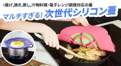 油はね吹きこぼれはもう怖くない!多機能マルチ「バブルロック油はね防止蓋」を最大25パーセントオフで応援購入できるクラウドファンディングのプロジェクト実施中