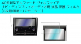 ClearViewブランド40系新型アルファード ヴェルファイア ナビ ディスプレイオーディオ用(画面+リアモニター)「液晶保護ハイブリッドフィルム」を新発売! ClearViewブランド40系新型アルファード ヴェルファイア ナビ ディスプレイオーディオ用(画面+リアモニター)「液晶保護ハイブリッドフィルム」を新発売!