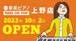 2023年10月2日セルフ利用のお手軽ピアノ練習室オープン | 上野駅より徒歩1分、駅近ピアノスタジオ、駅前ピアノ ベースオントップ上野店