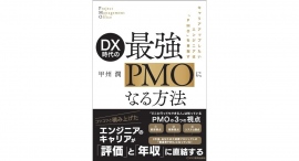 IT業界でキャリアアップ、年収1億を目指そう【書籍発売『DX時代の 最強PMOになる方法』】