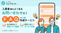 不動産市場特化型SaaSのいい生活、賃貸物件入居者からの入居中のトラブルや問い合わせをすばやく解消できる機能を提供開始