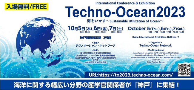 『Techno-Ocean 2023』展示会出展者が決定！！新企画【特別セミナー】を開催！！