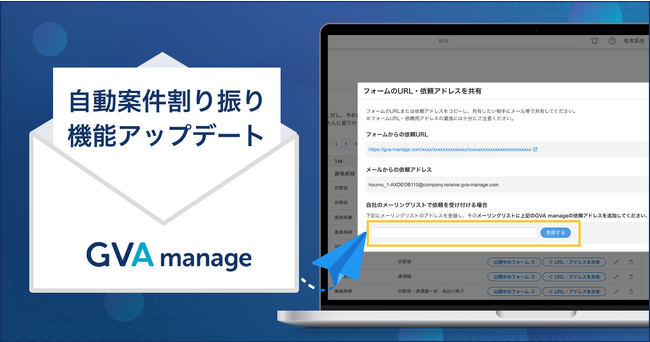 マターマネジメントシステム「GVA manage」が、自動案件割り振り機能をユーザーオリジナルアドレスへの送信にも範囲を拡張。