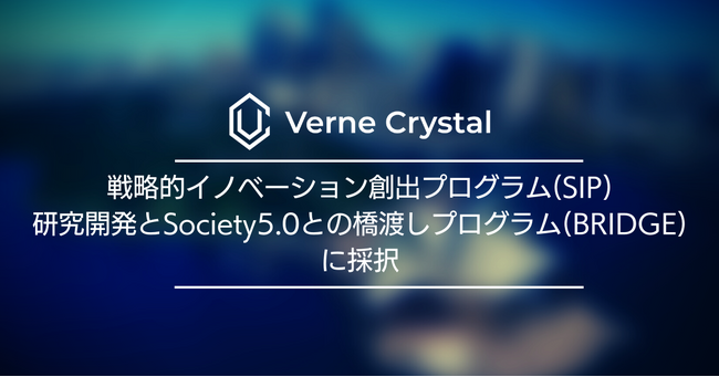 「フラックス法育成結晶に基づくシリアルマテリアルユニコーン創出」の提案が戦略的イノベーション創造プログラムに採択！