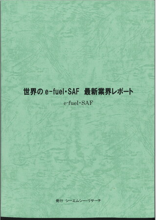 【新刊案内】世界のe-fuel・SAF　最新業界レポート　 発行：（株）シーエムシー・リサーチ