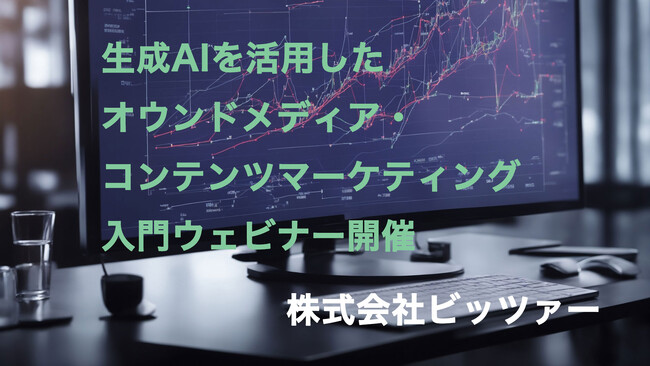 生成AIを活用したオウンドメディア・コンテンツマーケティング入門ウェビナー開催のお知らせ