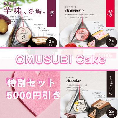 【ど冷えもん・無人販売所・飲食店向け】先着20社限定★期間限定の味を含めたOMUSUBICakeとお酒にピッタリの人気3種セットを特別価格で卸販売！