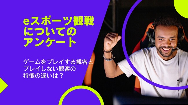 eスポーツ観戦についてのアンケート調査！ゲームをプレイする観客とプレイしない観客の特徴の違いは？