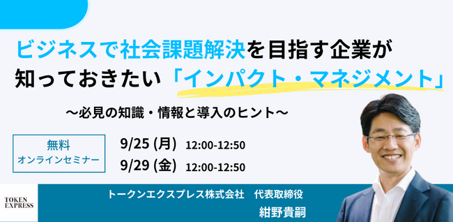 【9/25(月)12時・9/29(金)12時】ビジネスで社会課題を目指す企業が知っておきたい「インパクト・マネジメント」～必見の知識・情報と導入のヒント～
