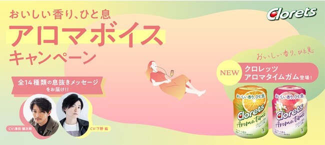 全14種類の息抜きメッセージをお届け！声優　津田健次郎さん、下野紘さんに癒やされる、「おいしい香り、ひと息　アロマボイスキャンペーン」 9月11日スタート！