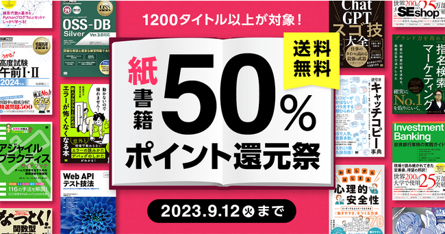 翔泳社、紙の書籍が50％ポイント還元！9/12までのお得なキャンペーンを開催　　　　　　　　　　　　　　　　　　　