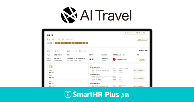 出張予約手配・管理サービス「AI Travel」が、クラウド人事労務ソフト「SmartHR」のアプリストア「SmartHR Plus β版」で公開されました