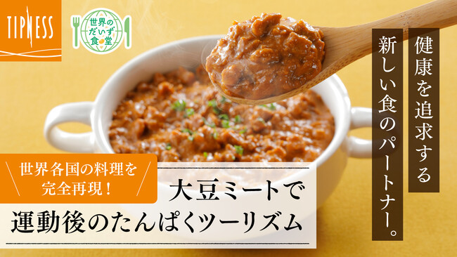 注目のPBF（プラントベースフード）・大豆ミートを使用した、たんぱく質をおいしく摂取できるレトルト食品シリーズ「世界のだいず食堂」　9月5日（火）よりMakuakeにて販売開始