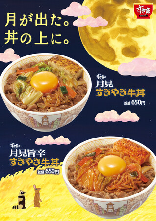 【すき家】～月が出た。丼の上に。～ 贅沢な“すき焼き”を月に見立てた“たまご”で味わう すき家に「月見すきやき牛丼」が新登場！