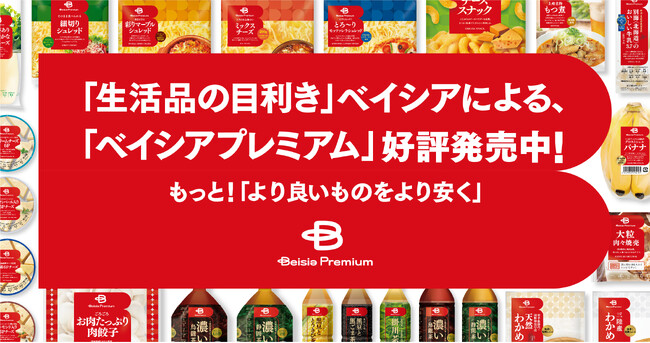 品質と価格の両面にこだわったプライベートブランド「Beisia Premium」第4弾7商品が9月6日から新発売　新商品・本場タイの味わいが楽しめる冷凍パッタイが登場！