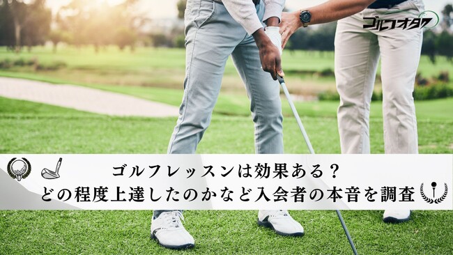 ゴルフレッスンは効果ある？どの程度上達したのかなど入会者の本音を調査