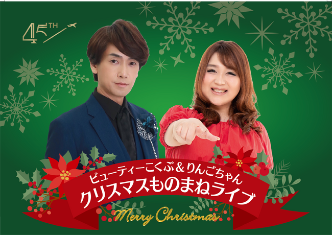 【ホテル日航成田】2023年12月23日（土）『ビューティーこくぶ＆りんごちゃん クリスマスものまねライブ』開催
