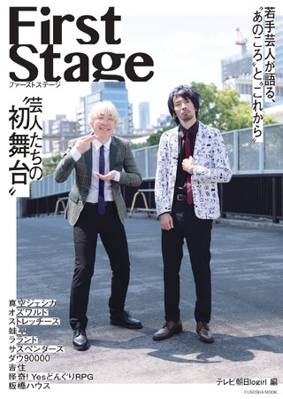 真空ジェシカ、蛙亭、ダウ90000、板橋ハウスの4組の未公開カット解禁！『First Stage　芸人たちの“初舞台”』