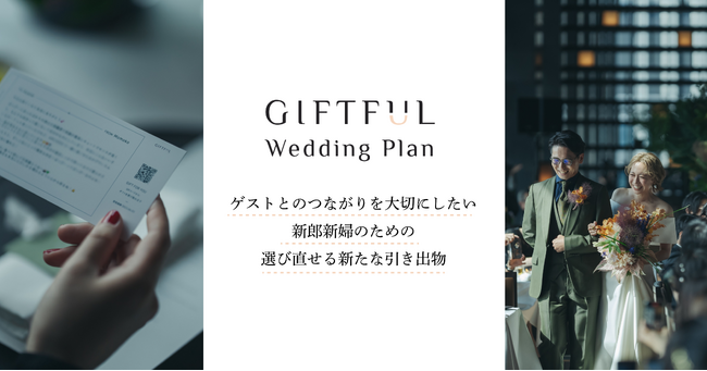 ゲストが選び直せる引き出物「GIFTFUL Weddingプラン」を開始。つながりを大切にしたい新郎新婦のために、引き出物の新たな形を提案