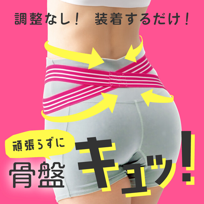 【新発売】姿勢の根幹である骨盤を頑張らずにケアする「ulretch ゆる締め骨盤バンド」
