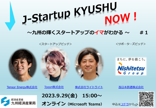 これを見れば九州の輝くスタートアップがわかる！「J-Startup KYUSHU NOW!」