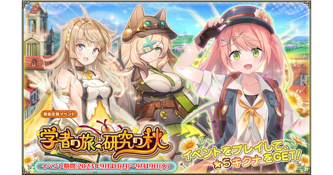 DMM GAMES『FLOWER KNIGHT GIRL』9月4日アップデート実施！新イベント「学者の旅、研究の秋」開催！