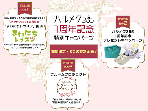 シニア女性向けコンテンツ&アクションプラットフォーム『ハルメク365』1周年記念特別企画をスタート