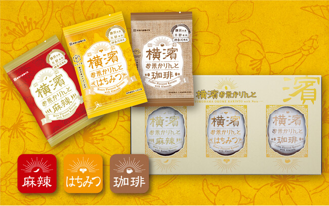 【横浜みやげの新定番】「横濱お米かりんと」3種類すべての味が楽しめる贅沢な詰合せが9月13日（水）より新登場