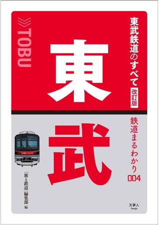 関東で最大規模の路線長を誇る東武鉄道。注目の新型特急「スペーシア X」をはじめ、内容をアップデートした「東武鉄道のすべて　改訂版」刊行