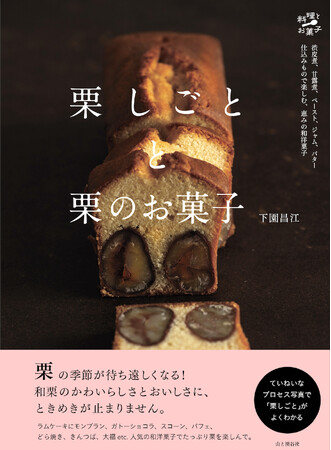 ていねいなプロセス写真で「栗しごと」がよくわかる！ 渋皮煮、甘露煮、ペースト、ジャム＆バターまで、迷わず作れる栗の保存食と和洋のスイーツレシピをたっぷり収録する『栗しごとと栗のお菓子』は9月5日発売