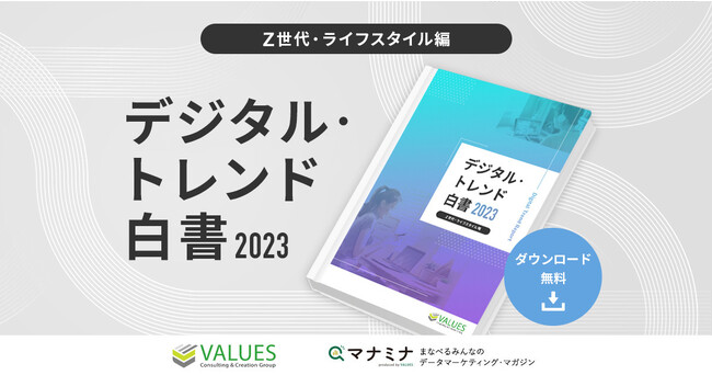 データ分析のヴァリューズ、「デジタル・トレンド白書2023 - Z世代・ライフスタイル編」を公開
