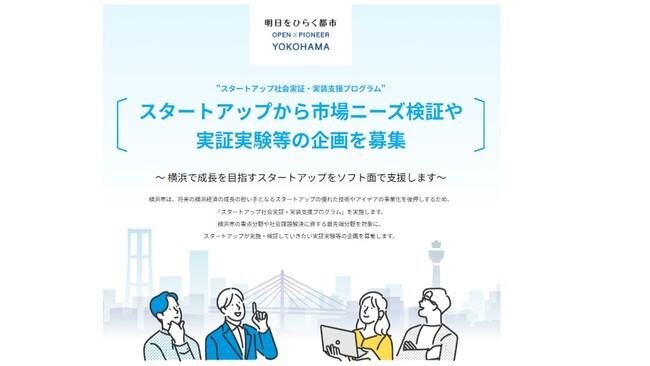 「スタートアップ社会実証・実装支援プログラム」を開始！スタートアップから実証実験等の企画を募集します。