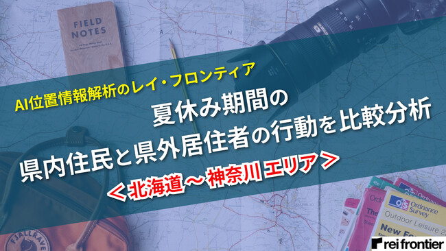 AI位置情報解析のレイ・フロンティア、夏休み期間の県内住民と県外居住者の行動を比較分析＜北海道～神奈川エリア＞
