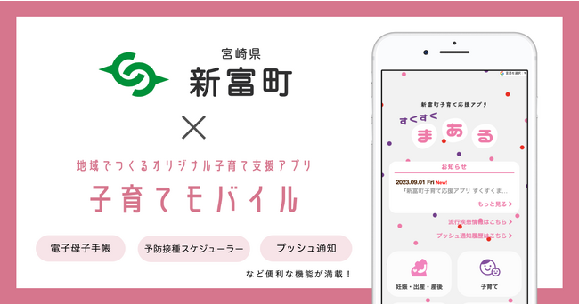 ミラボ、宮崎県 新富町で子育て支援アプリ「新富町子育て応援アプリ すくすくまある」提供開始