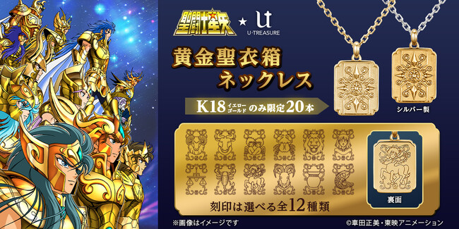 【聖闘士星矢】黄金聖衣箱（ゴールドクロスボックス）ネックレス。表面にレリーフ、裏面に黄金聖闘士の刻印のリバーシブルデザイン。K18素材は各20本限定、10月2日（月）まで予約受付