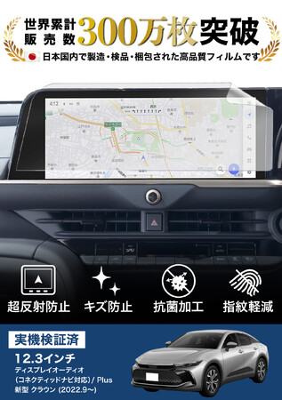 トヨタ クラウン (CROWN)の12.3インチカーナビ画面を傷や指紋から守る便利グッズ「カーナビ守る君 保護フィルム 超反射防止タイプ」内装カスタムにおすすめのアクセサリー。納車前の準備に