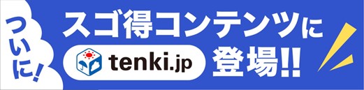 天気予報専門メディア『tenki.jp forスゴ得』の提供開始